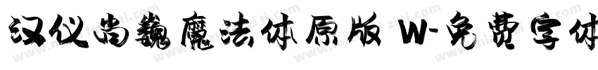 汉仪尚巍魔法体原版 W字体转换